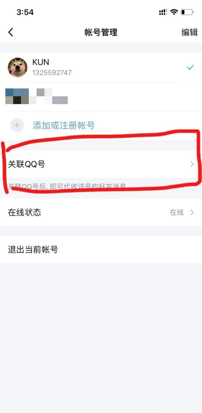 如何設置關聯QQ號