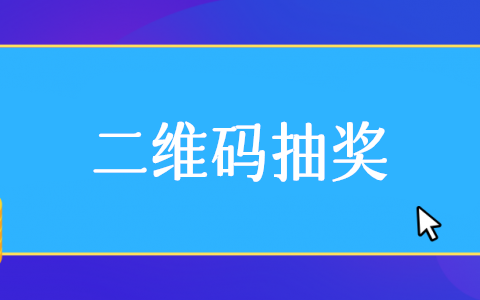 抽獎二維碼怎么弄,微信抽獎二維碼制作步驟