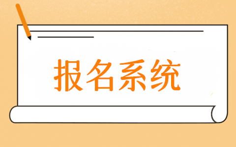 公眾號報名系統怎么弄,微信公眾號報名系統制作教程