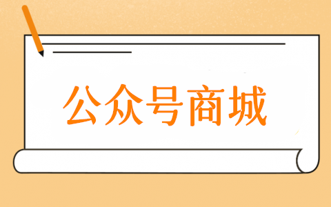公眾號商城怎么弄,微信公眾號商城制作方法