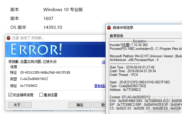 升級(jí)win10 1607周年更新后迅雷7.9崩潰