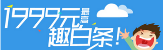 京東白條和趣分期白條你會選擇哪個？京東白條和趣分期白條對比介紹！