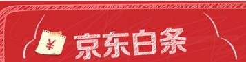 京東白條和趣分期白條你會選擇哪個？京東白條和趣分期白條對比介紹！