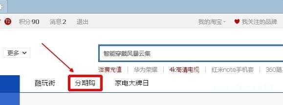 淘寶分期付款怎么樣？使用淘寶分期這樣更劃算！