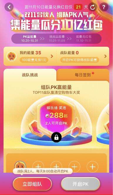 2018淘寶雙11合伙人簽到戰(zhàn)隊(duì)pk賺能量方法介紹