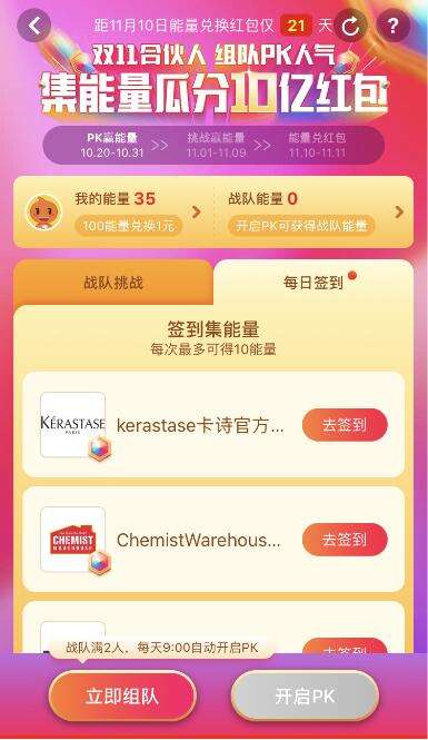 2018淘寶雙11合伙人簽到戰(zhàn)隊(duì)pk賺能量方法介紹
