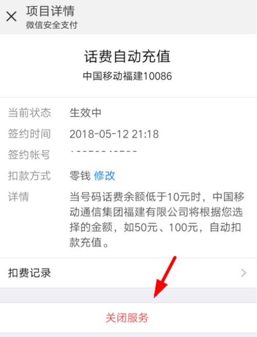 微信怎么開啟和取消自動(dòng)充值話費(fèi)功能？