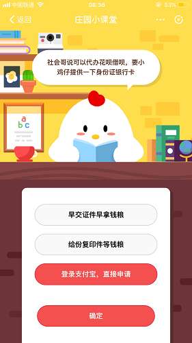 社會哥說可以代辦花唄借唄，要小雞仔提供一下身份證銀行卡 螞蟻莊園小課堂10月11日題目答案