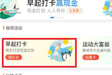 支付寶早起打卡怎么玩 三步玩轉早起打卡