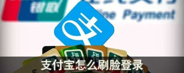 支付寶怎么刷臉登錄_支付寶刷臉登錄設(shè)置方法