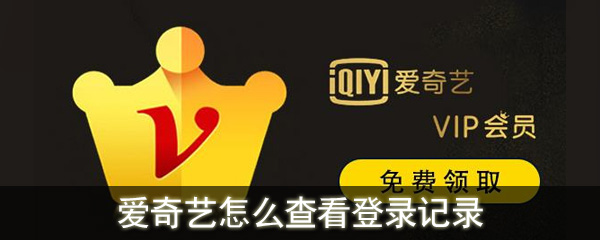 愛(ài)奇藝怎么查看登錄記錄_愛(ài)奇藝查看登錄記錄教程