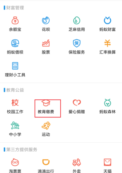 支付寶怎么繳納大學學費_支付寶繳納大學學費入口介紹