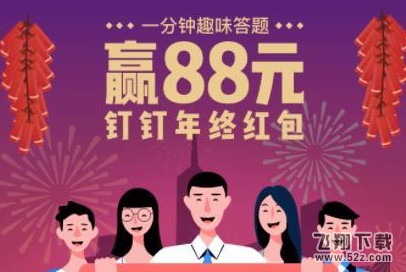 2018釘釘年終紅包答題答案匯總_2018釘釘年終紅包正確答案