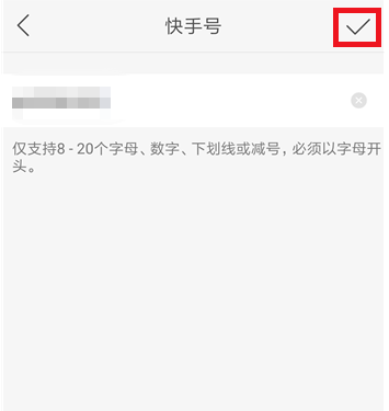 快手用戶id二次修改方法圖文詳解