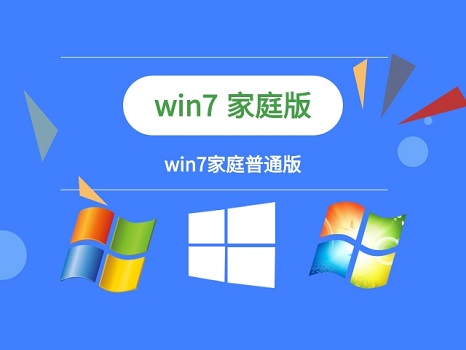 win7家庭版和旗艦版的區(qū)別詳細(xì)介紹