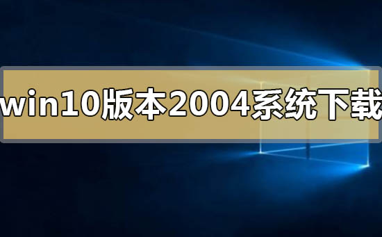 win10版本2004系統(tǒng)在哪里有
