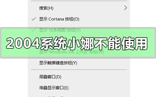 win10版本2004系統(tǒng)小娜不能使用