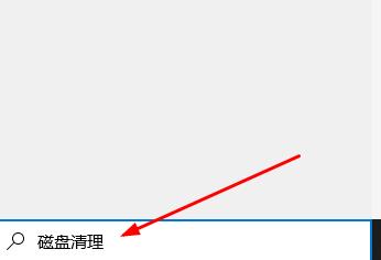 win10清理電腦垃圾文件