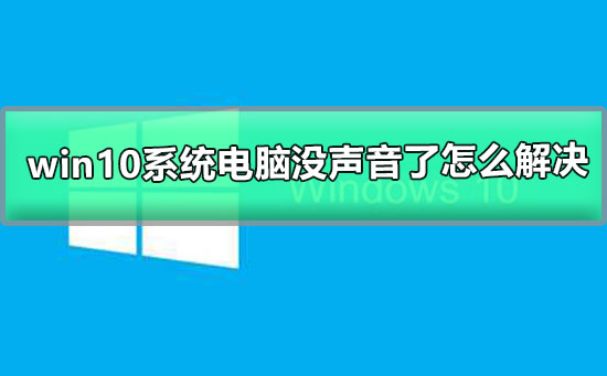 win10系統電腦沒聲音了怎么解決