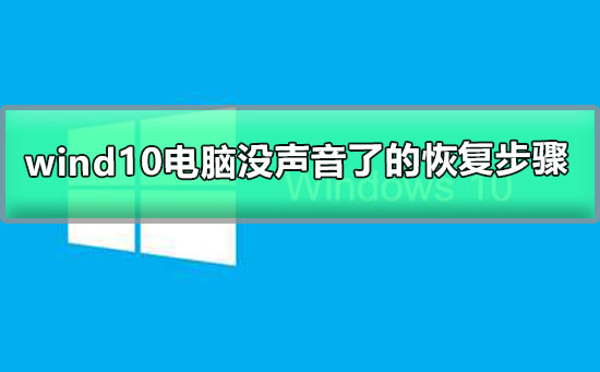 windows10電腦沒聲音了如何恢復