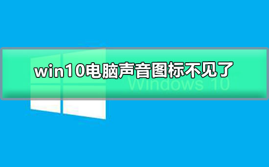 win10電腦聲音圖標(biāo)不見(jiàn)了怎么辦