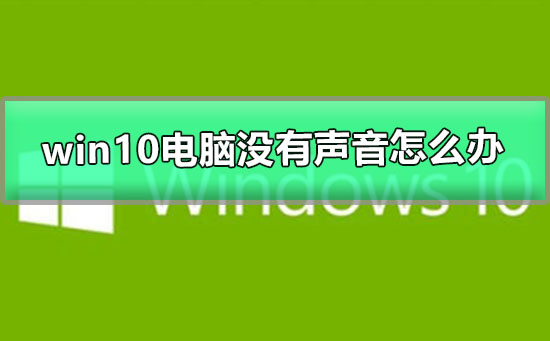 win10電腦沒(méi)有聲音怎么辦