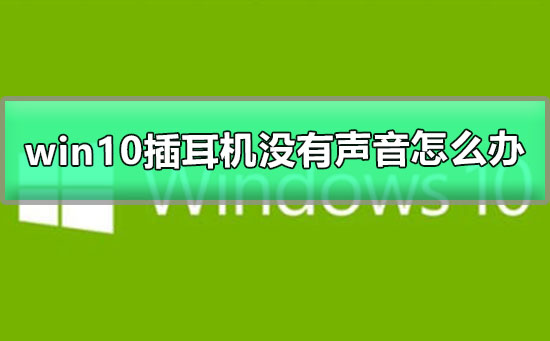 win10插耳機沒有聲音怎么辦