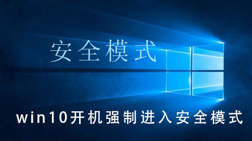 win10開(kāi)機(jī)強(qiáng)制進(jìn)入安全模式