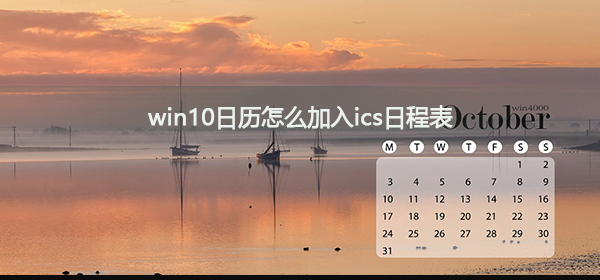 win10日歷怎么加入ics日程表