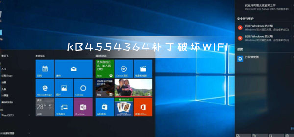 Win10 KB4554364 補(bǔ)丁破壞了WIFI網(wǎng)絡(luò)問(wèn)題緊急修復(fù)
