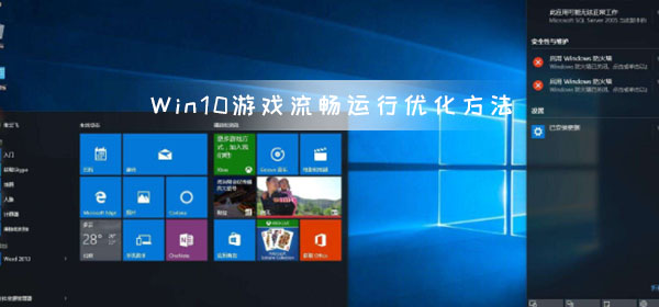 游戲莫名卡頓四招輕松搞定 Win10游戲流暢運行優化方法