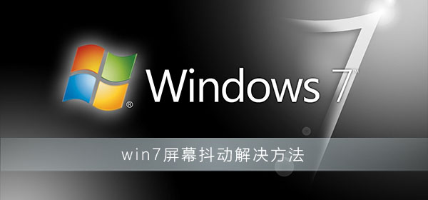 win7屏幕抖動(dòng)解決方法