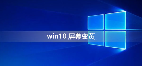 win10屏幕變黃怎么調整
