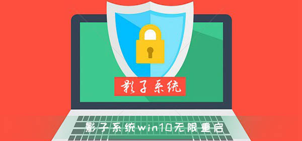 影子系統(tǒng)造成win10無限重啟無法修復(fù)