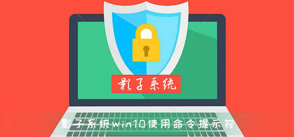 影子系統(tǒng)造成win10崩潰怎么使用命令提示符