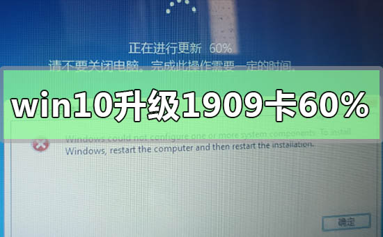 win10升級(jí)1909卡在60%怎么辦