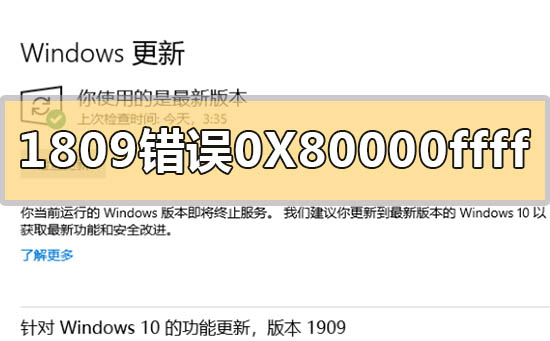 win101809升級(jí)1909錯(cuò)誤代碼0X80000ffff怎么解決