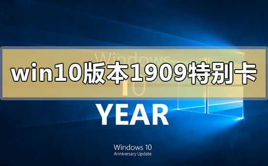 win10版本1909系統特別卡怎么辦