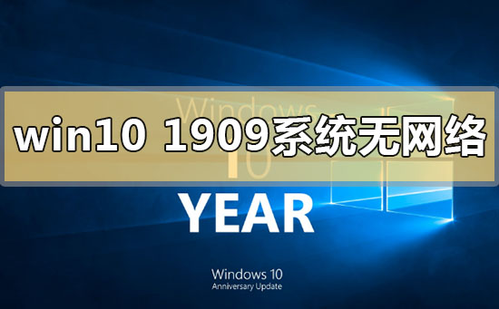 win10版本1909系統無網絡怎么解決
