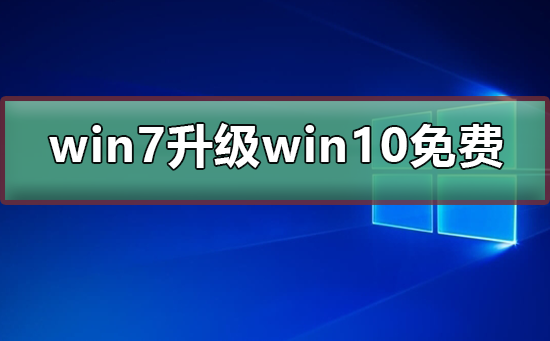 win7升級win10系統(tǒng)還免費嗎
