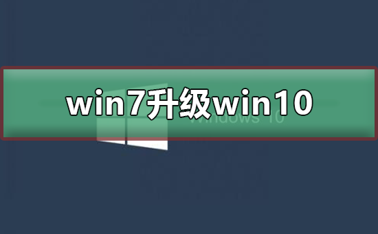 win7升級(jí)win10