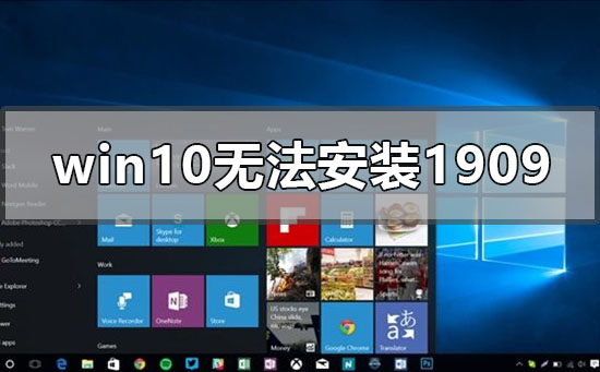 win10無法安裝1909版本系統怎么辦