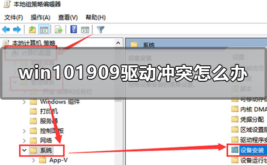 win10最新版本1909驅(qū)動(dòng)沖突怎么辦
