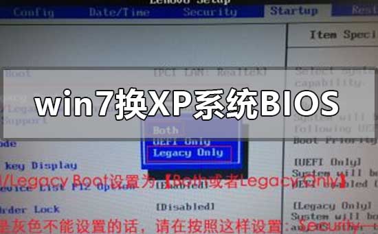 win7換xp系統(tǒng)bios怎么設(shè)置