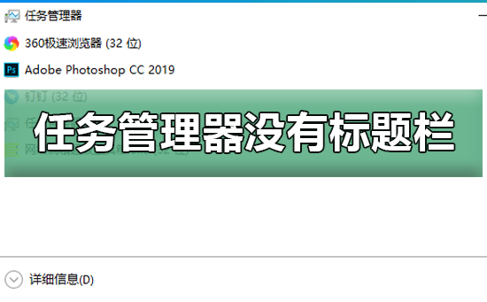 win10任務管理器沒有標題欄
