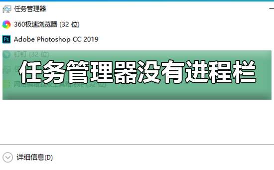 win10任務(wù)管理器沒(méi)有進(jìn)程欄