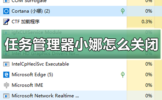 win10任務管理器里的小娜怎么關閉
