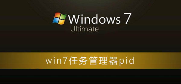 win7任務(wù)管理器pid怎么顯示
