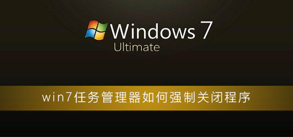 win7任務(wù)管理器如何強(qiáng)制關(guān)閉程序