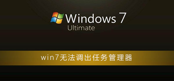 win7無法調(diào)出任務(wù)管理器